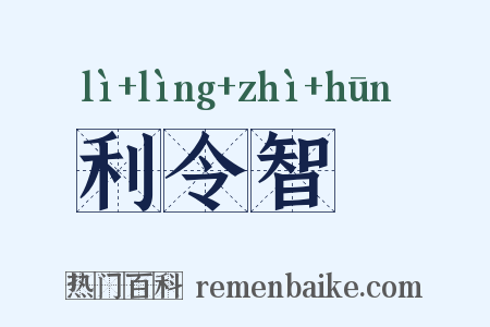 利令智惛是什么意思的图片